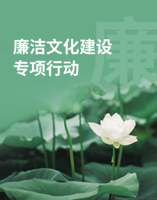 廉洁文化