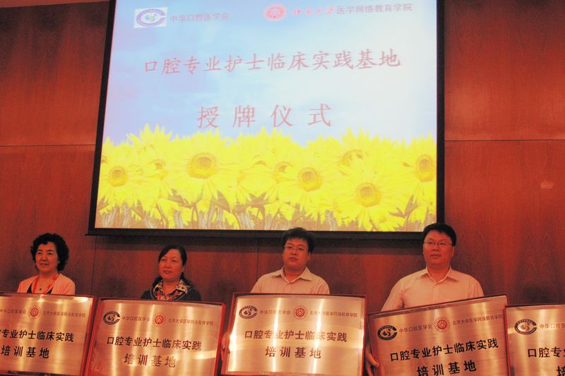 2010年9月17日口腔专业护士培训临床实践基地授牌仪式